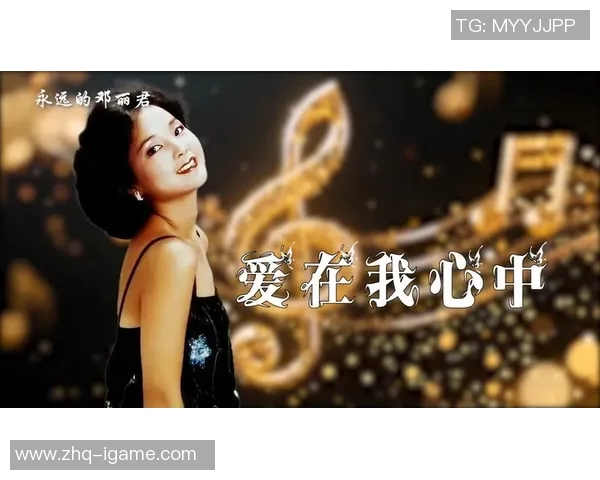 篮球明星化身歌唱天后模仿邓丽君展现不一样的魅力与风采